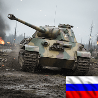 Grand Tanks：Танки Онлайн Игра для Android