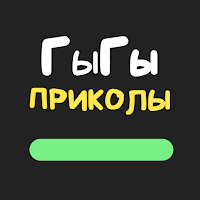 ГыГы Приколы для Android