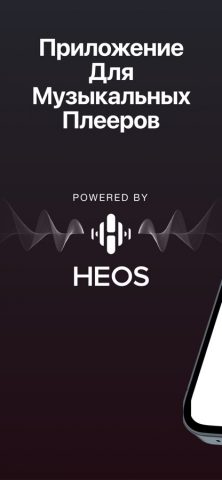 HEOS для iOS — скриншот 1