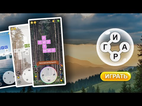 Хитрое слово: слова из букв для Android — официальный трейлер
