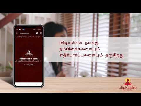 Horoscope in Tamil : Jathagam для Android — официальный трейлер