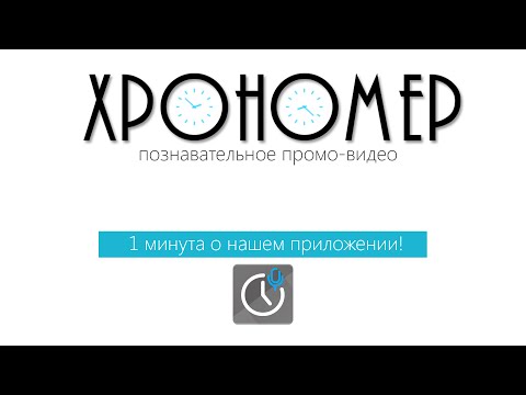 Хрономер. Подсчет символов. для Android — официальный трейлер