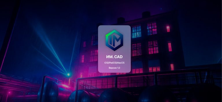 ИМ. CAD для iOS — скриншот 1