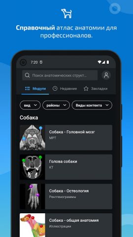 IMAIOS vet-Anatomy для Android — скриншот 1