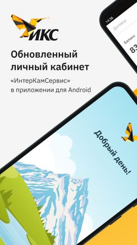 ИнтерКамСервис для Android — скриншот 1