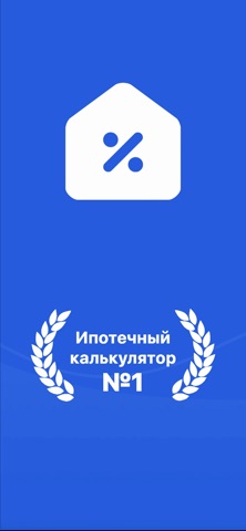 Ипотека: Ипотечный Калькулятор для iOS — официальный трейлер