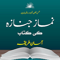 Janaza Ki Namaz | نماز جنازہ для Android