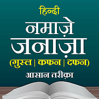 Janaza Ki Namaz | नमाजे जनाजा для Android