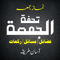 Juma Ki Namaz | نماز جمعہ для Android