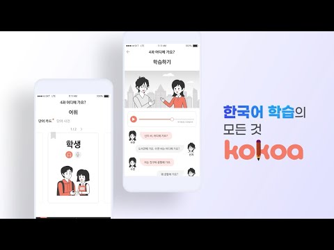 KOKOA — TOPIK & Korean для Android — официальный трейлер