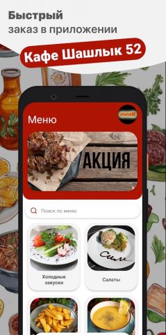 Кафе Шашлык 52 для Android — скриншот 1