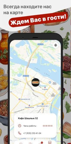 Кафе Шашлык 52 для Android — скриншот 5