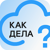 Как дела? для Android