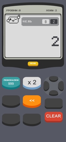 Калькулятор 2: Игра для iOS — официальный трейлер