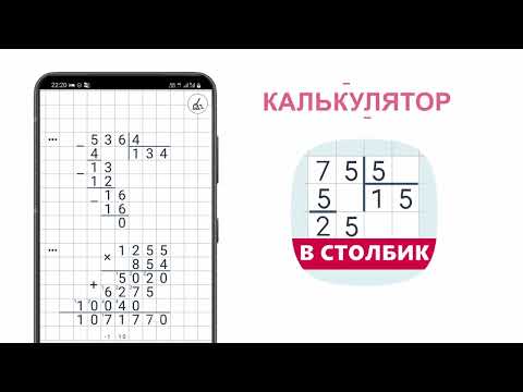 Калькулятор в столбик для Android — официальный трейлер