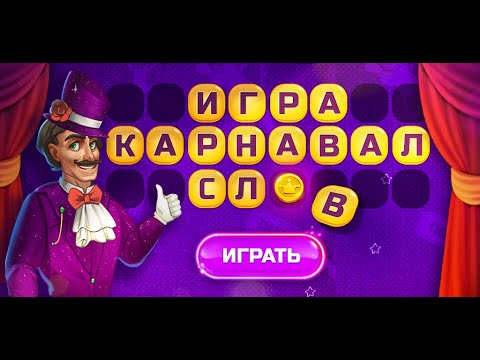 Карнавал Слов для Android — официальный трейлер