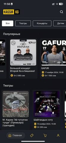 Kassir.kg для Android — скриншот 1