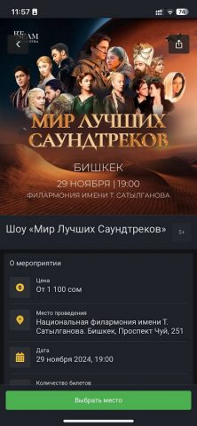 Kassir.kg для Android — скриншот 2