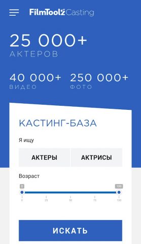Кастинг-база FilmToolz для Android — скриншот 1