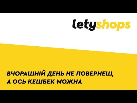 Кешбек — LetyShops для Android — официальный трейлер
