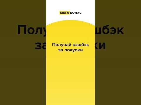 Кэшбэк-сервис «Мегабонус» для Android — официальный трейлер
