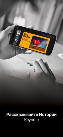 Keynote: рассказывайте истории — скриншот 1