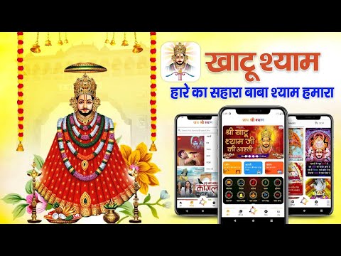 खाटू श्यामजी | Khatu Shyam APP для Android — официальный трейлер