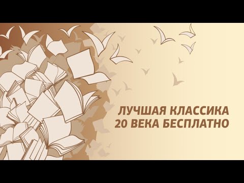 Книги 20 века для Android — официальный трейлер