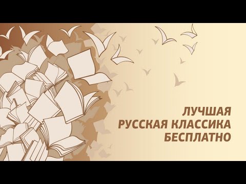 Книги русских классиков для Android — официальный трейлер