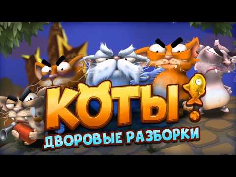 Коты: дворовые разборки для Android — официальный трейлер
