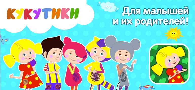 Кукутики: Детские Мульт Песни для iOS — официальный трейлер