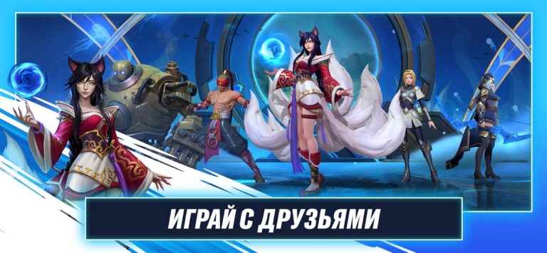 League of Legends: Wild Rift для iOS — скриншот 3