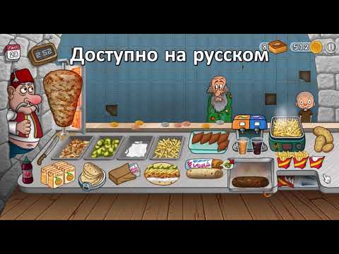 Легенда Шавармы для Android — официальный трейлер