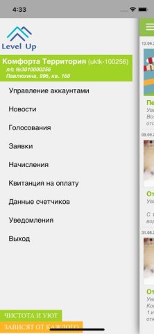 LevelUP — Управляющая компания для iOS — скриншот 1