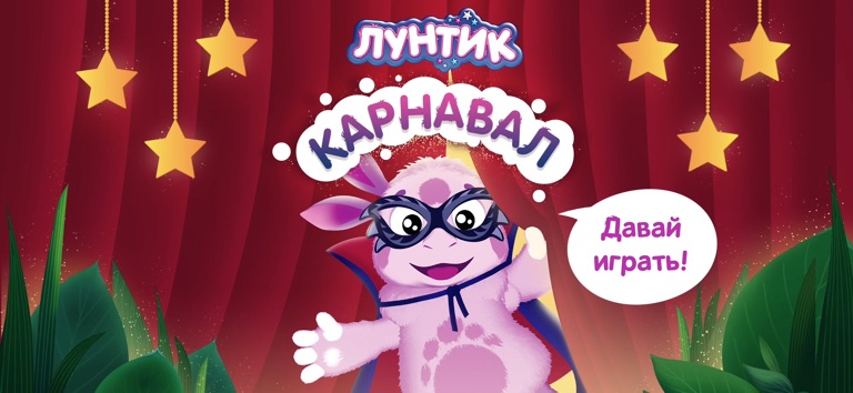 Лунтик Карнавал: Мульт Игры! для iOS — официальный трейлер