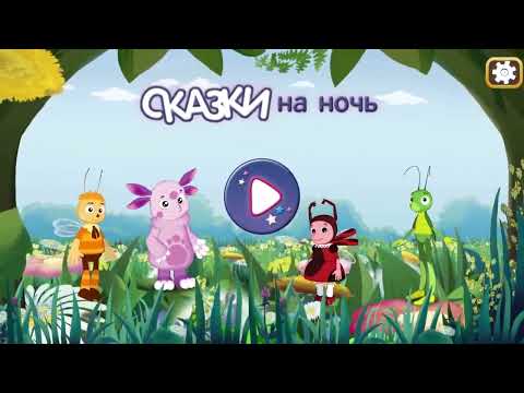 Лунтик: Сказки на ночь для Android — официальный трейлер