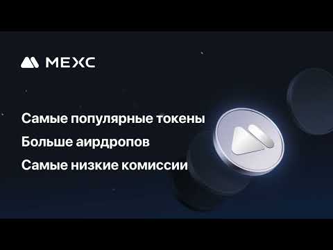 MEXC: Покупка Биткойн и крипто для Android — официальный трейлер