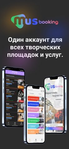 MUSbooking для iOS — скриншот 1