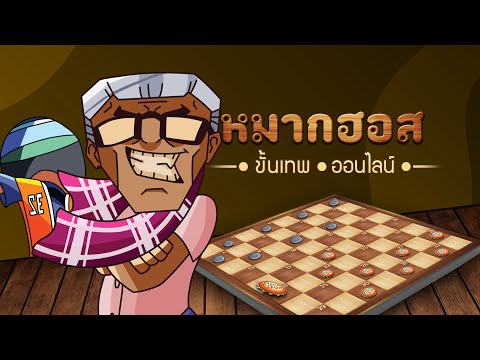 Makhos Online หมากฮอส ขั้นเทพ для Android — официальный трейлер