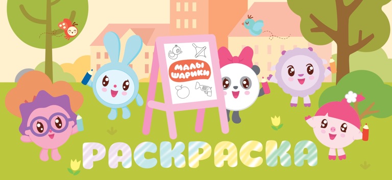 Малышарики Раскраска для Детей для iOS — официальный трейлер