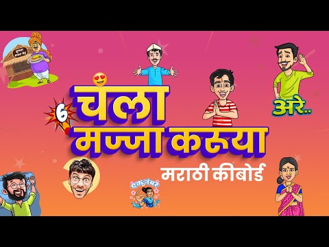 Marathi Keyboard (Bharat) для Android — официальный трейлер