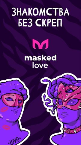 Masked.Love: знакомства, чат для Android — скриншот 1
