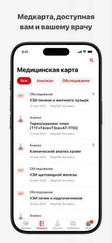 МедЛаб Экспресс для iOS — скриншот 1
