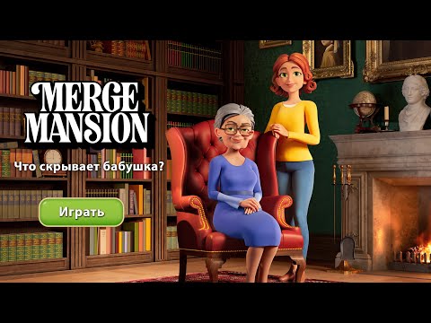 Merge Mansion: Пазлы и история — официальный трейлер