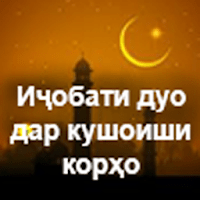 Иҷобати дуо дар кушоиши корҳо для Android