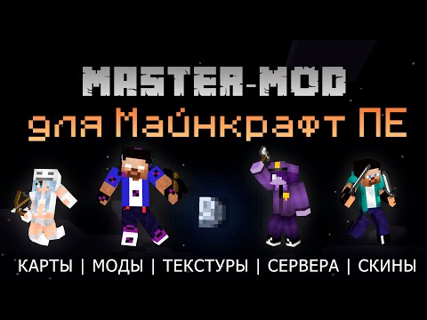 Моды на Майнкрафт ПЕ: Мастер для Android — официальный трейлер