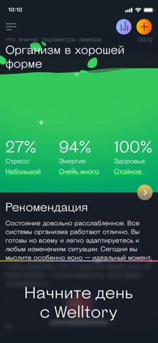 Мое здоровье и пульс: Welltory для iOS — официальный трейлер