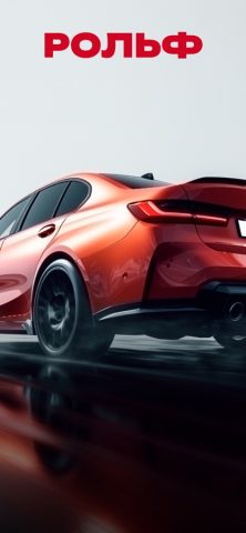 Мой РОЛЬФ – покупка авто для iOS — скриншот 3