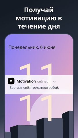 Motivation — Каждый день для Android — скриншот 1