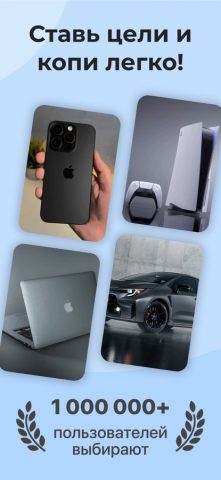 Моя копилка: накопи на мечту для iOS — скриншот 1